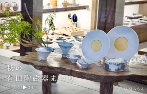 秋の有田陶磁器まつり 2025